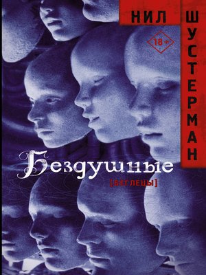 cover image of Бездушные